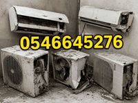 ارقام شراء مكيفات مستعملة بالرياض