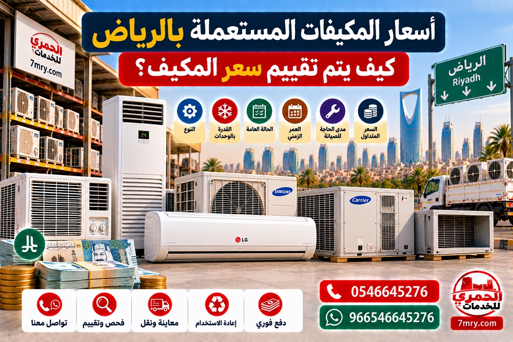 أسعار المكيفات المستعملة بالرياض كيف يتم تقييم سعر المكيف القديم؟