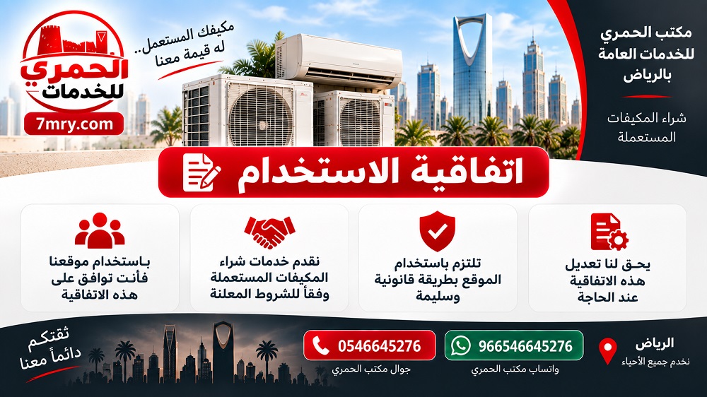 اتفاقية الاستخدام – الحمري لتجارة المستعمل بالرياض