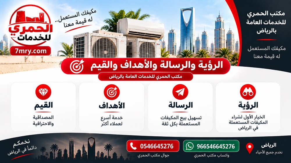 الرؤية والرسالة والأهداف والقيم – الحمري لتجارة المستعمل بالرياض
