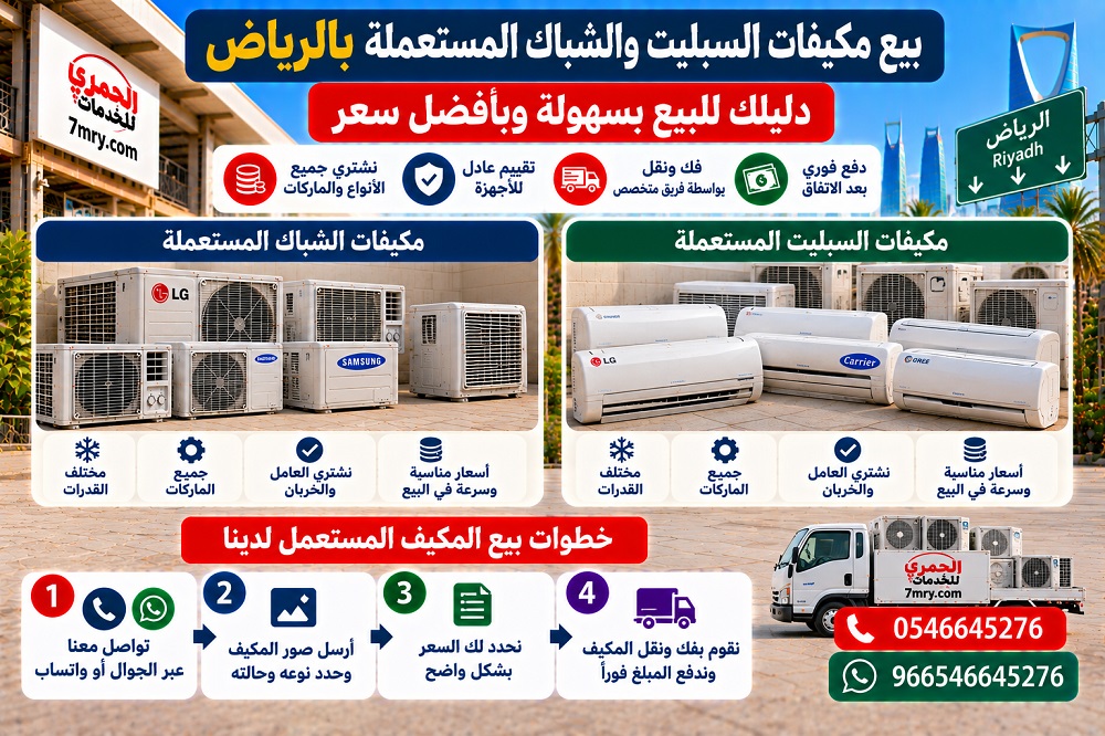 بيع مكيفات السبليت والشباك المستعملة بالرياض دليلك للبيع