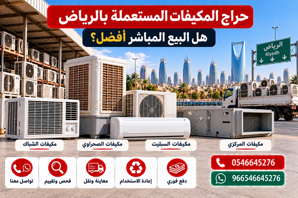 حراج المكيفات المستعملة بالرياض هل البيع المباشر أفضل؟