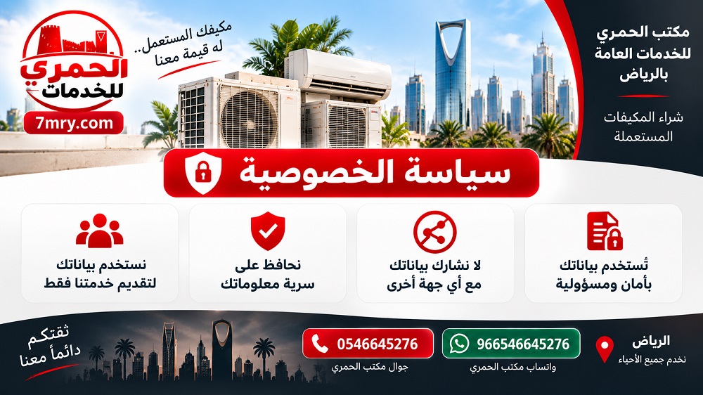 سياسة الخصوصية الحمري لتجارة المستعمل بالرياض