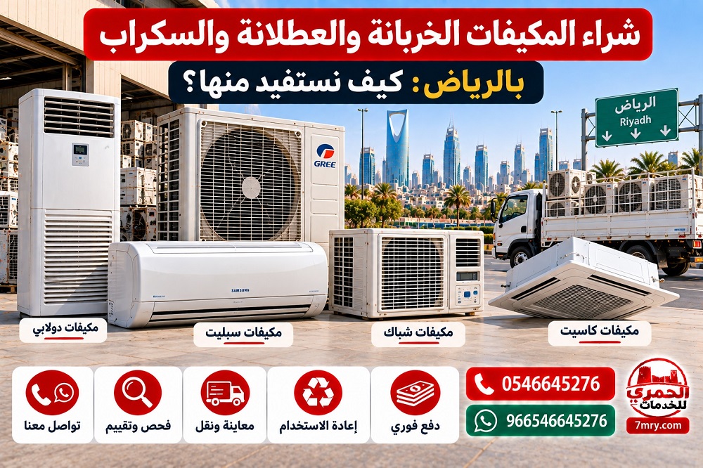 شراء المكيفات الخربانة والعطلانة والسكراب بالرياض كيف نستفيد منها؟