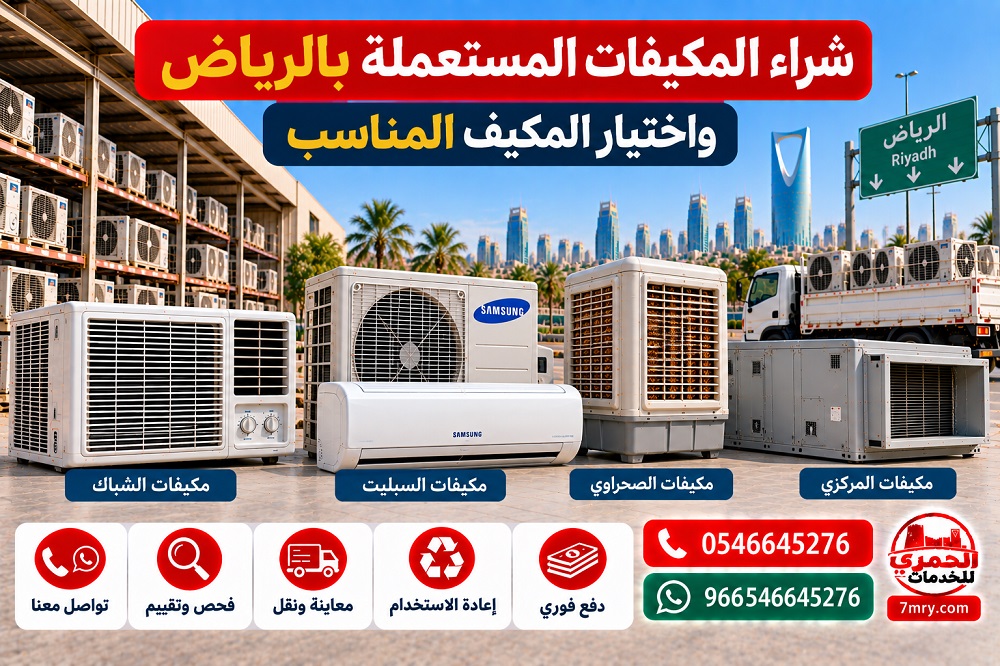 شراء المكيفات المستعملة بالرياض واختيار المكيف المناسب