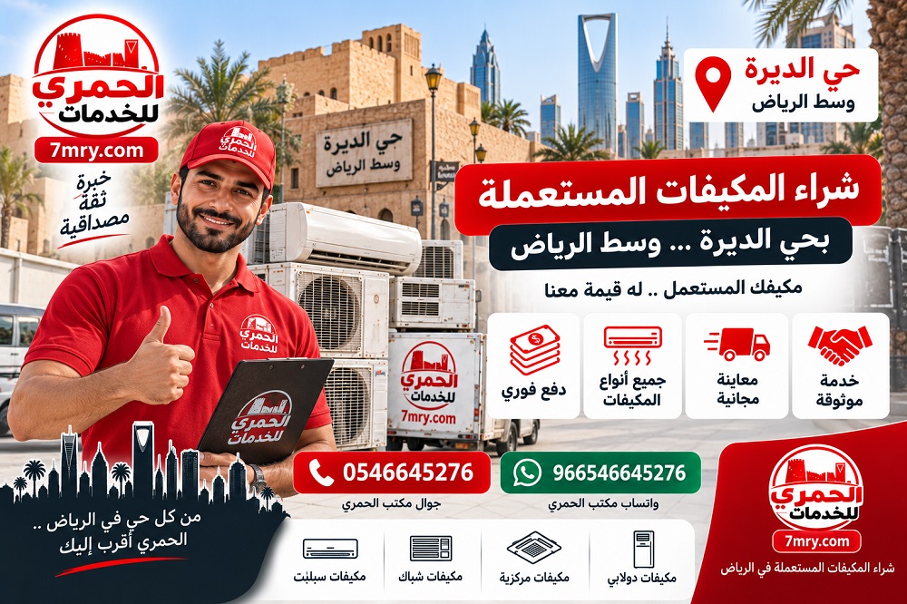 شراء المكيفات المستعملة حي الديرة وسط الرياض