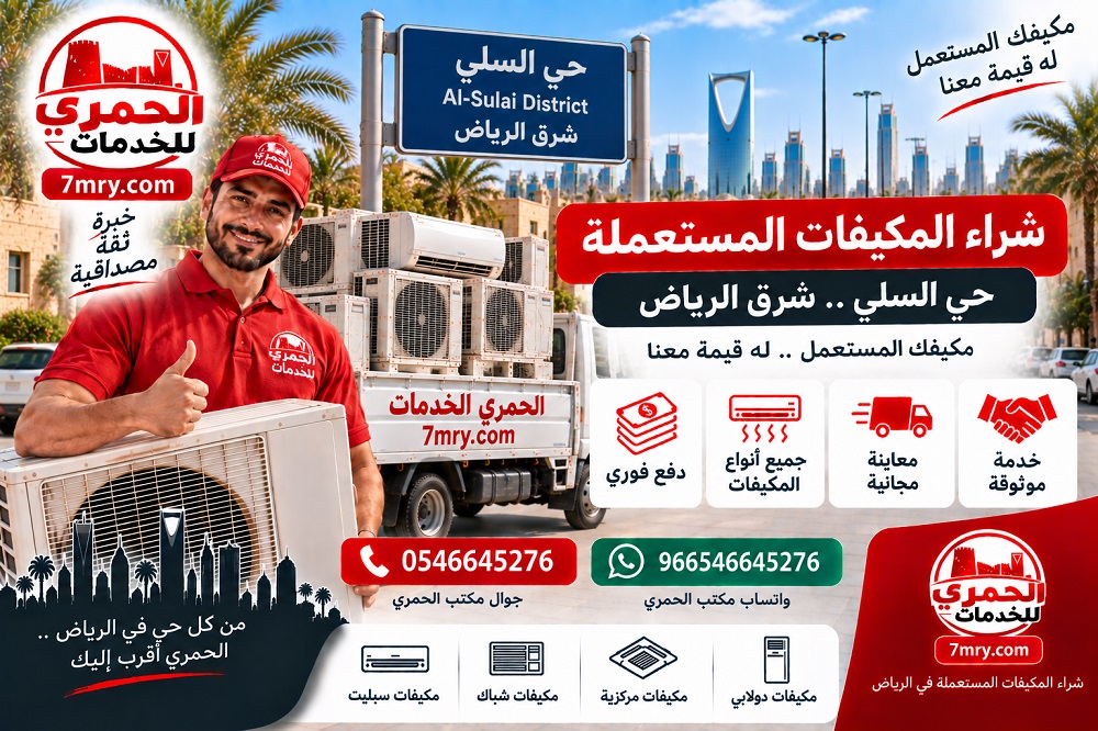 شراء المكيفات المستعملة حي السلي شرق الرياض
