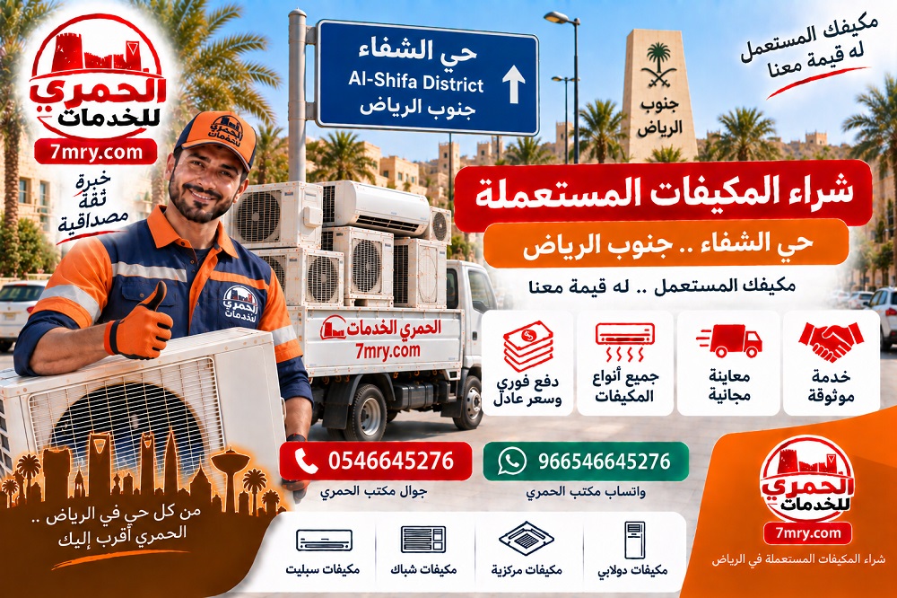 شراء المكيفات المستعملة حي الشفاء جنوب الرياض