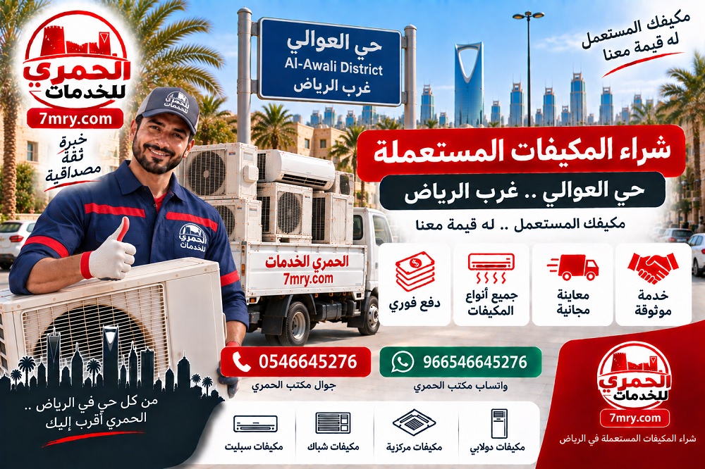 شراء المكيفات المستعملة حي العوالي غرب الرياض