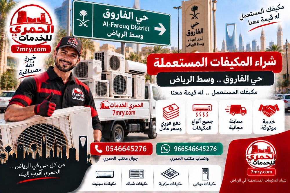 شراء المكيفات المستعملة حي الفاروق وسط الرياض