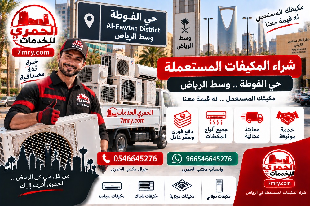 شراء المكيفات المستعملة حي الفوطة وسط الرياض