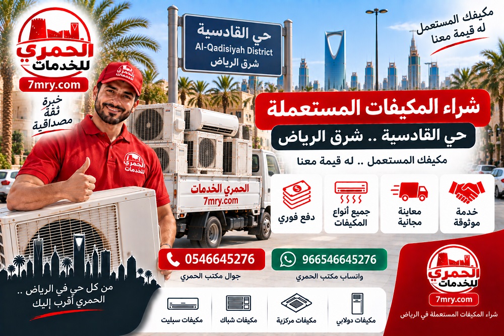 شراء المكيفات المستعملة حي القادسية شرق الرياض