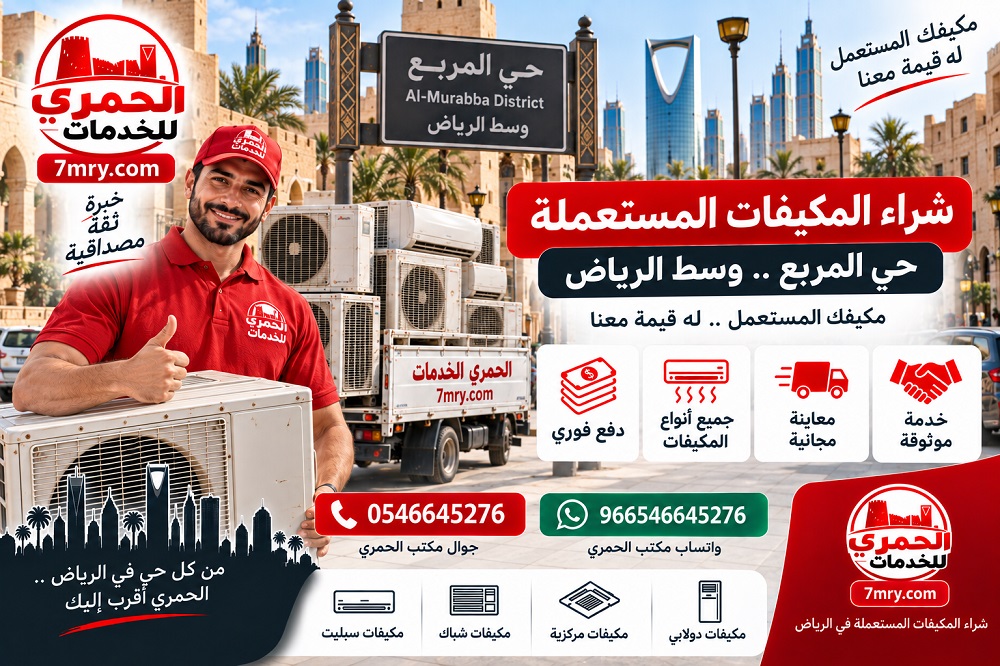 شراء المكيفات المستعملة حي المربع وسط الرياض