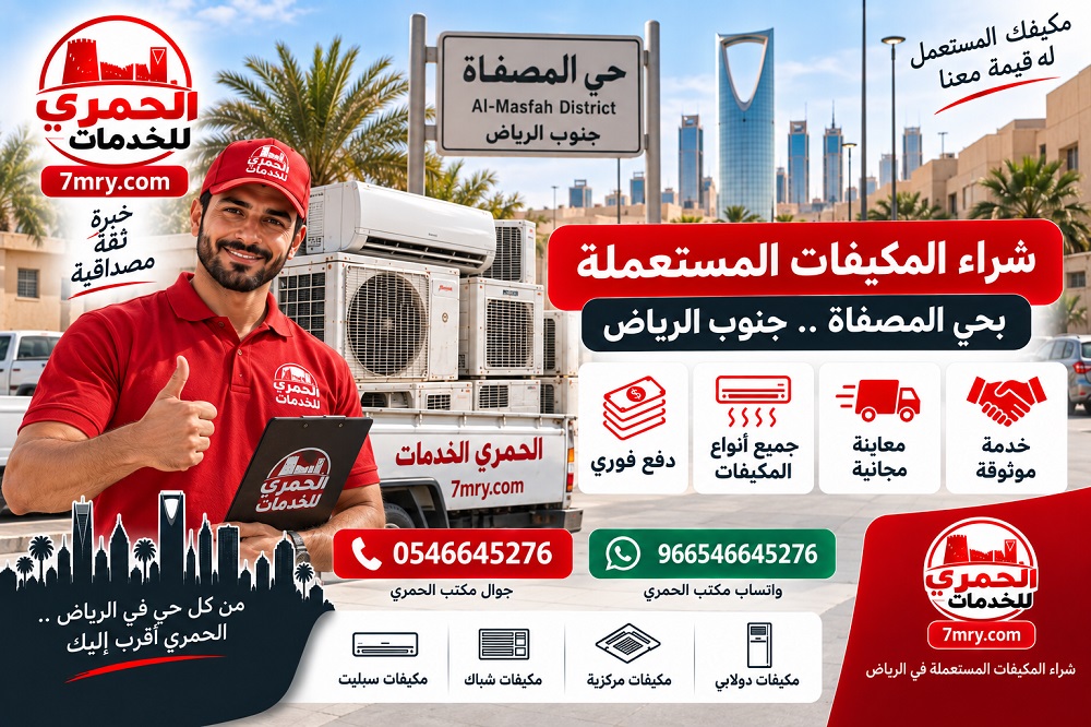 شراء المكيفات المستعملة حي المصفاة جنوب الرياض