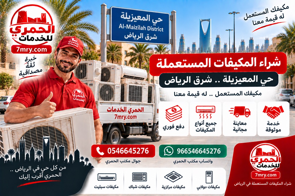 شراء المكيفات المستعملة حي المعيزيلة شرق الرياض