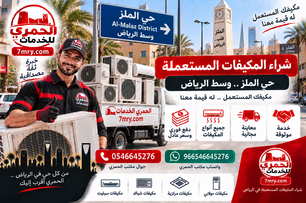 شراء المكيفات المستعملة حي الملز وسط الرياض