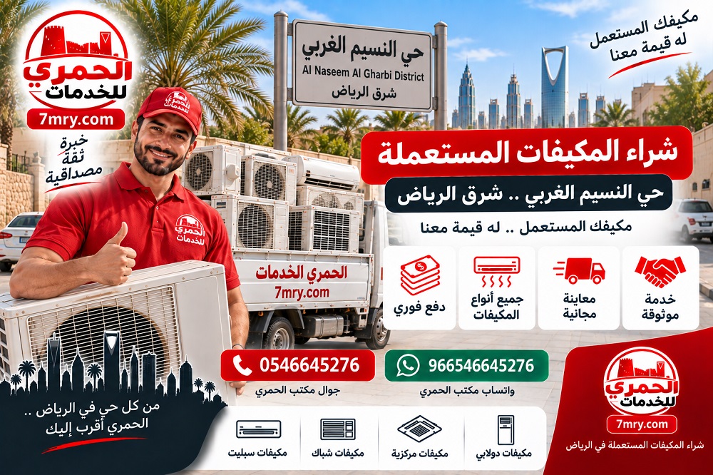 شراء المكيفات المستعملة حي النسيم الغربي شرق الرياض