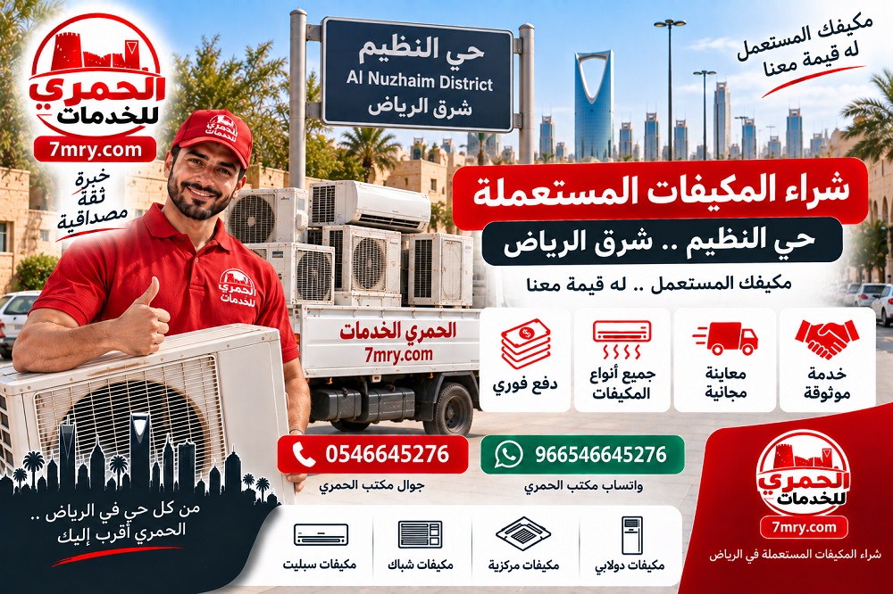 شراء المكيفات المستعملة حي النظيم شرق الرياض
