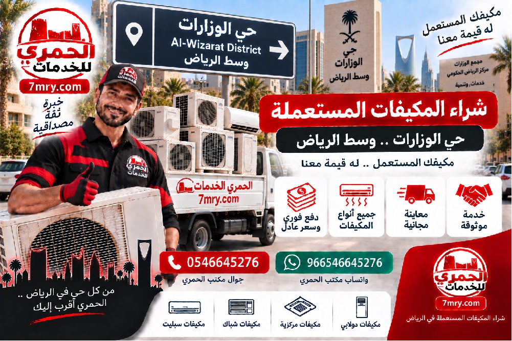 شراء المكيفات المستعملة حي الوزارات وسط الرياض شراء المكيفات المستعملة حي الوزارات وسط الرياض
