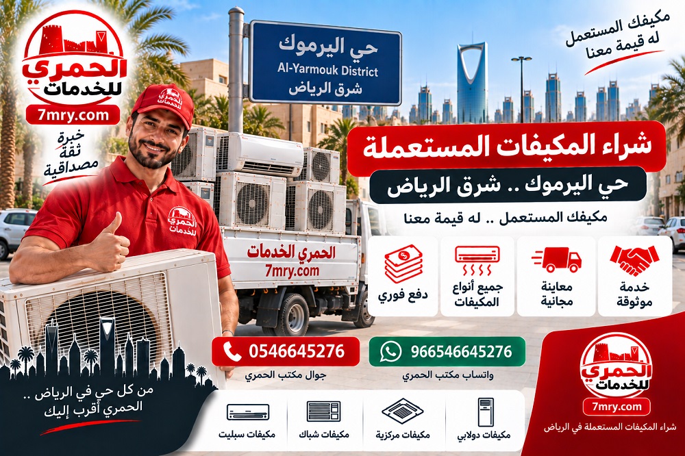 شراء المكيفات المستعملة حي اليرموك شرق الرياض