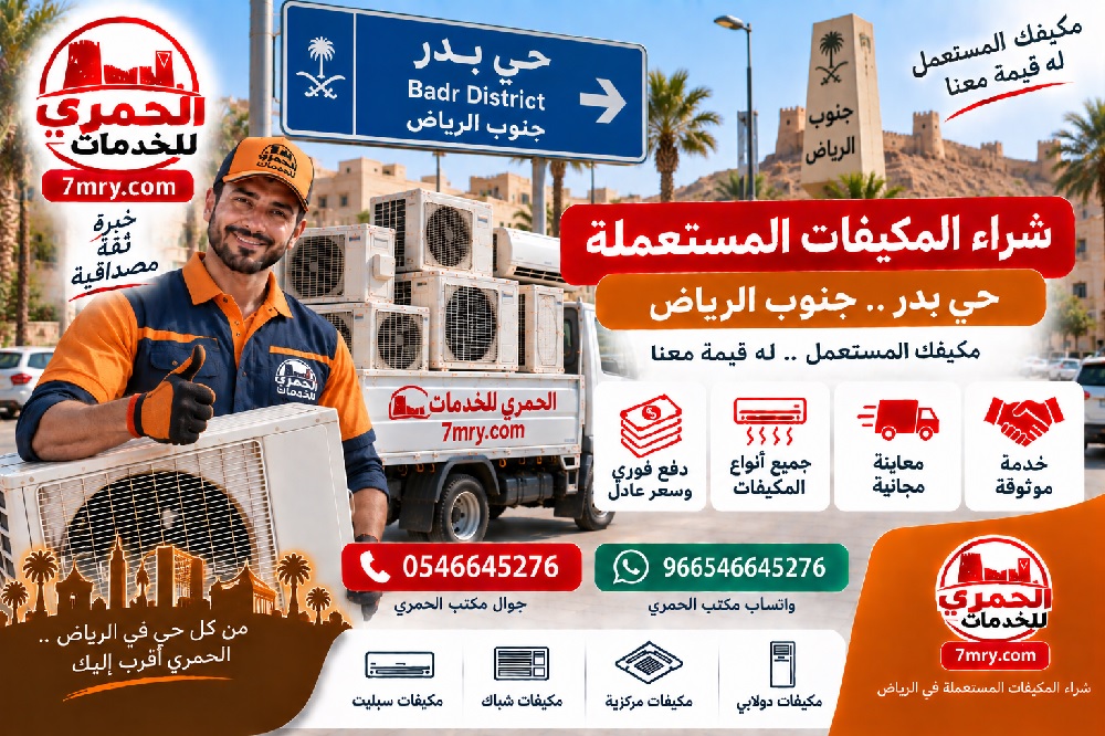 شراء المكيفات المستعملة حي بدر جنوب الرياض