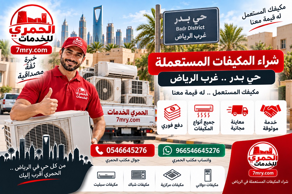 شراء المكيفات المستعملة حي بدر غرب الرياض