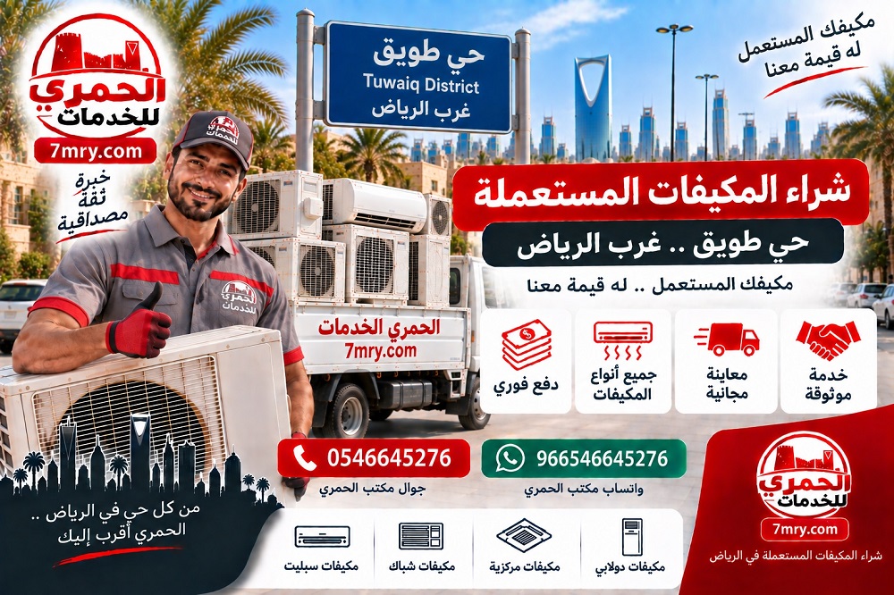شراء المكيفات المستعملة حي طويق غرب الرياض