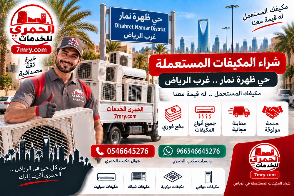 شراء المكيفات المستعملة حي ظهرة نمار غرب الرياض