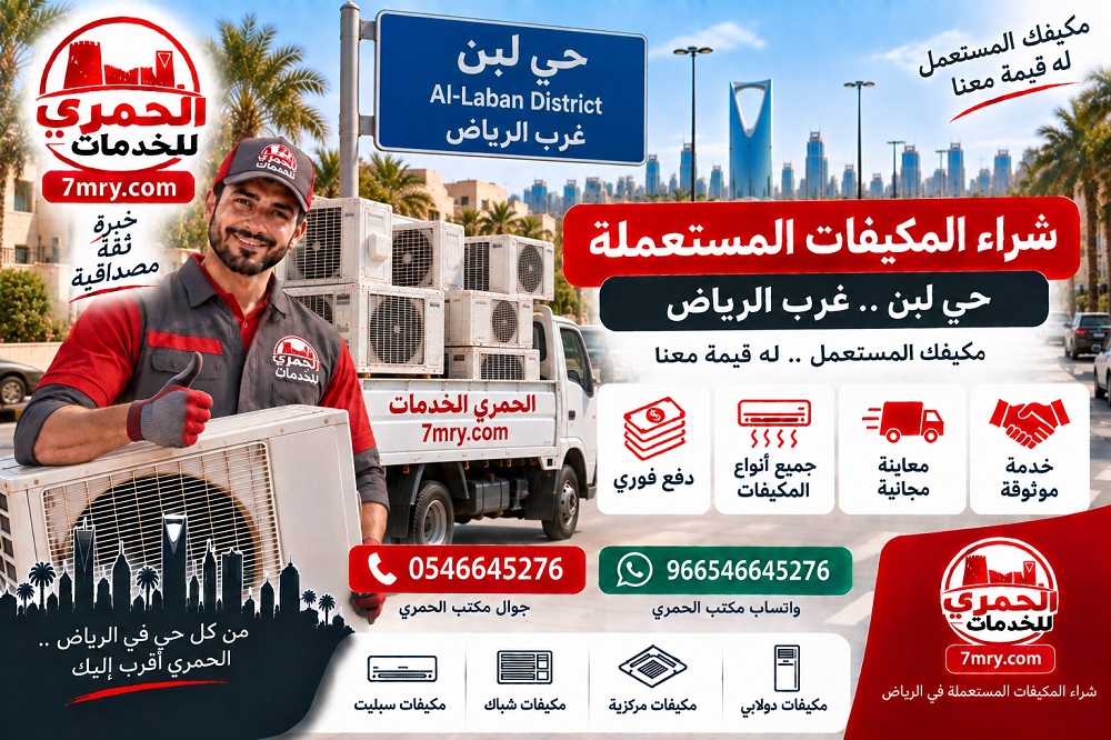 شراء المكيفات المستعملة حي لبن غرب الرياض