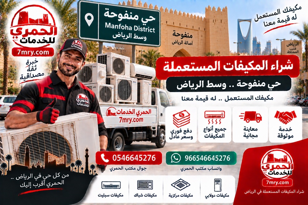 شراء المكيفات المستعملة حي منفوحة وسط الرياض