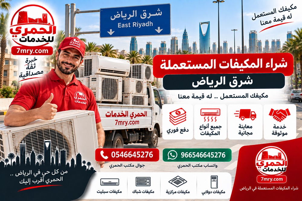 شراء المكيفات المستعملة شرق الرياض