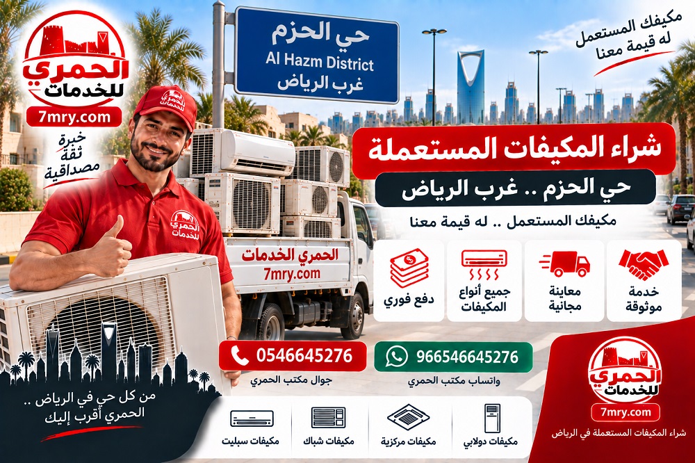 شراء مكيفات مستعملة حي الحزم غرب الرياض