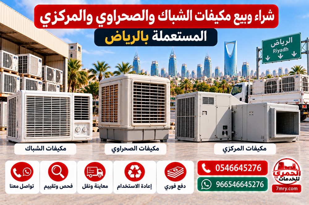 شراء وبيع مكيفات الشباك والصحراوي والمركزي المستعملة بالرياض