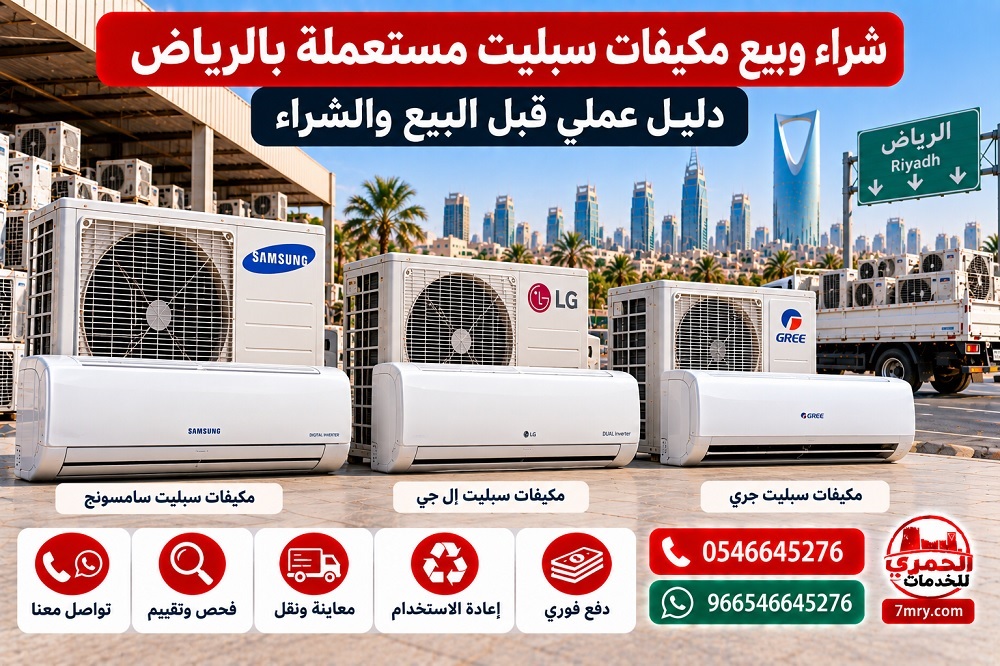 شراء وبيع مكيفات سبليت مستعملة بالرياض دليل عملي قبل البيع والشراء