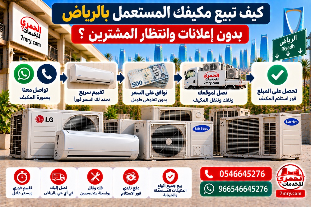 كيف تبيع مكيفك المستعمل بالرياض بدون إعلانات وانتظار المشترين؟