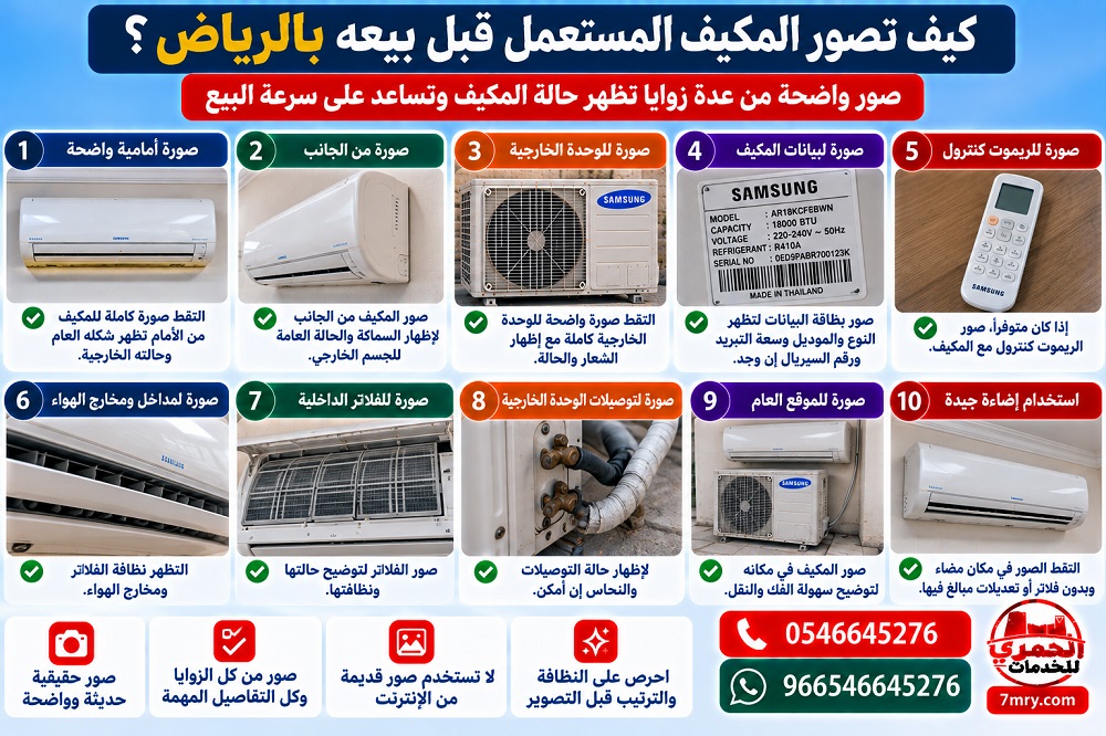 كيف تصور المكيف المستعمل قبل بيعه بالرياض؟
