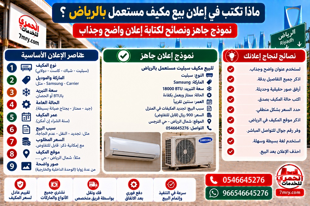 ماذا تكتب في إعلان بيع مكيف مستعمل بالرياض؟