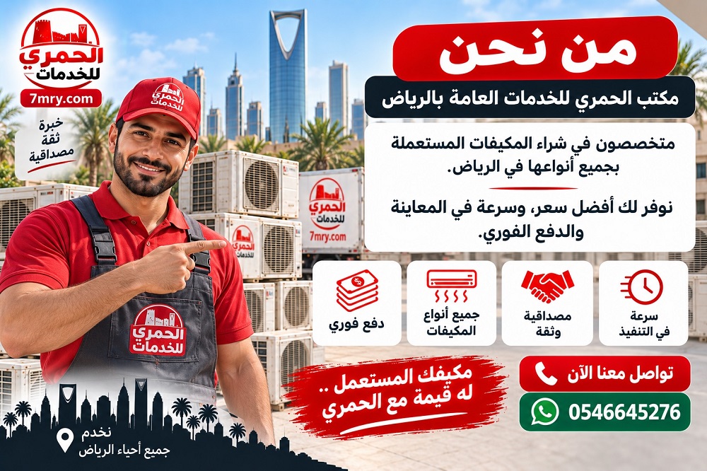الحمري لتجارة المستعمل بالرياض