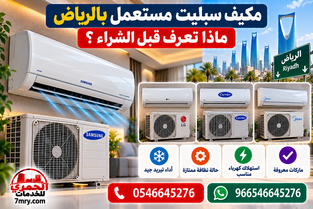 مكيف سبليت مستعمل بالرياض ماذا تعرف قبل الشراء؟