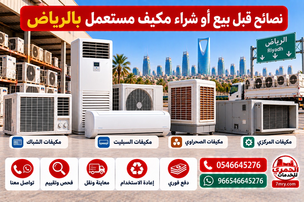 نصائح قبل بيع أو شراء مكيف مستعمل بالرياض