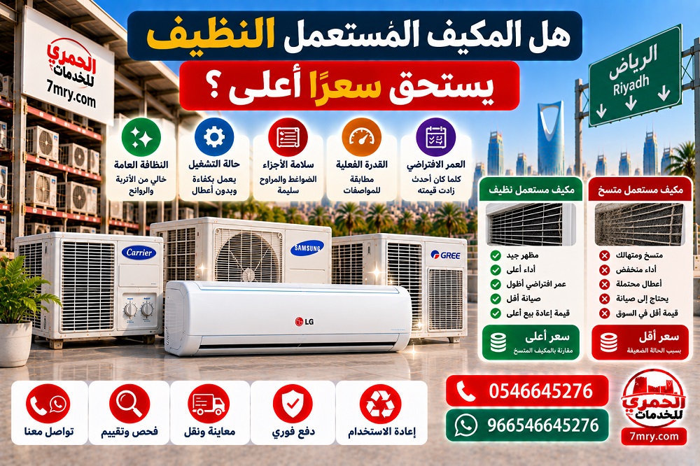هل المكيف المستعمل النظيف يستحق سعرًا أعلى؟