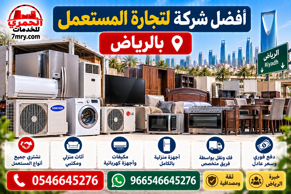 أفضل شركة لتجارة المستعمل بالرياض
