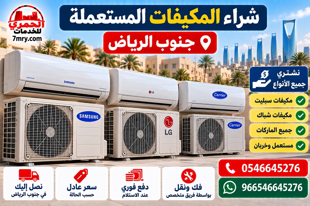 شراء المكيفات المستعملة جنوب الرياض