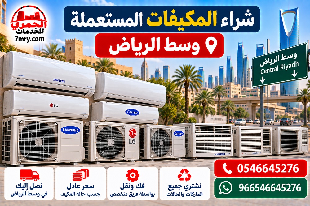 شراء المكيفات المستعملة وسط الرياض